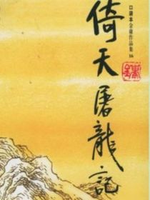 06版倚天屠龍記