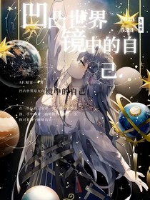 凹凸镜中的自己