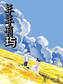 年年有玙