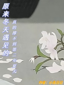 原來冬天遇見的真的撐不到第二年夏天