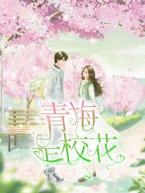 洛林：青梅是校花