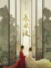 长风渡——与子偕老