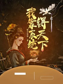 我靠系統(tǒng)得天下