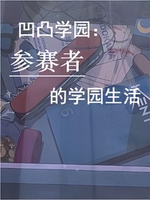 凹凸學(xué)園：參賽者的學(xué)園生活