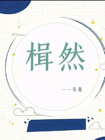 楫然