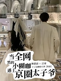 当黑红小糊咖遇上京圈太子爷