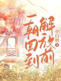 一朝回到解放前！