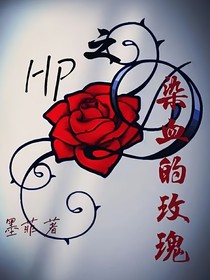 HP之染血的玫瑰-d045