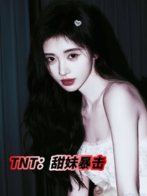 TNT：甜妹暴擊