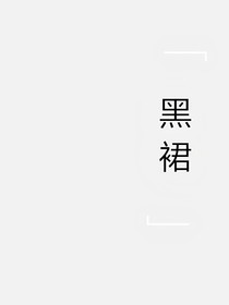 黑裙
