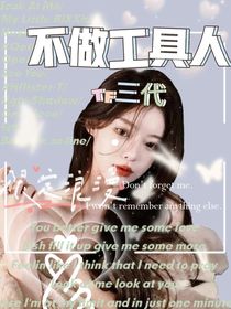 TF三代：不做工具人