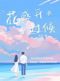 花盛开的时候