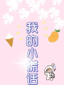 我的小谎话