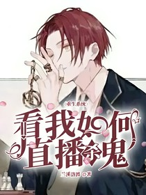 重生系统：看我如何直播杀鬼