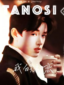 TF三代：我的初戀之白月光
