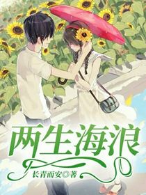 两生海浪