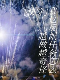 我這反派任務(wù)怎么越做越奇怪