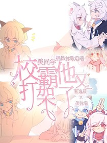 美同学，校霸他又打架了！