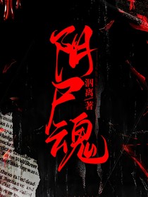 阴尸魂