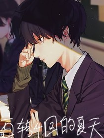 百轉(zhuǎn)千回的盛夏