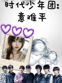时代少年团：意难平