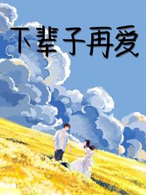 下辈子再爱——