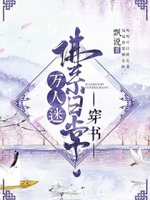 快穿：她撩人沒有心