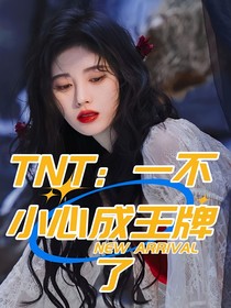 TNT：一不小心成王牌了