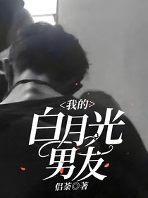 我的白月光男友……