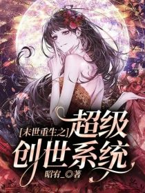 末世重生之超级创世系统