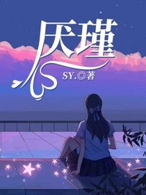 厭瑾