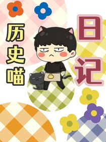 历史喵日记