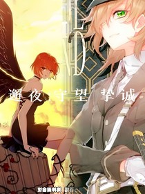 邂夜：守望，挚诚
