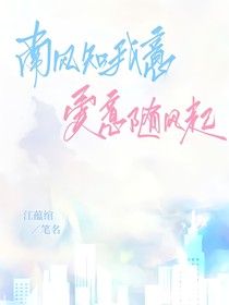 南風知我意，愛意隨風起