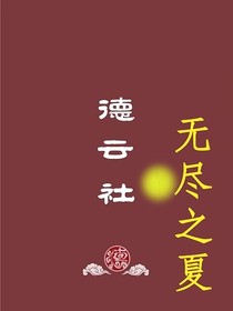 九辫儿生生世世：无尽之夏