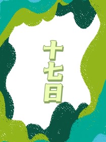 十七日