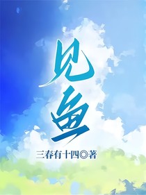 见鱼