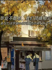毕业不散场，我们顶峰相见