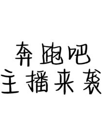 奔跑吧之主播來襲