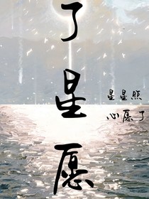 了星愿