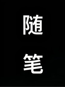 隨隨便便的隨筆
