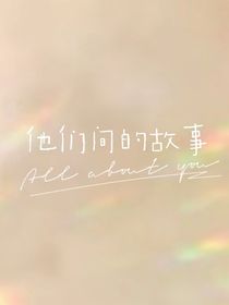 他们间的故事