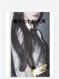 奋斗七七四十九天