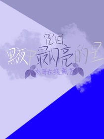 咒回：黑夜中發(fā)光的星