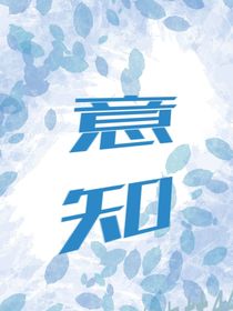 意知