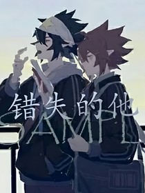 錯(cuò)失的他