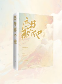 恋与那个他