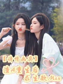 渣A重生后求生欲Max