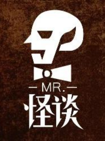 规则怪谈多种怪谈