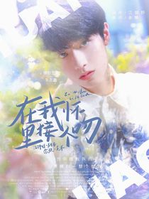 朱志鑫：在我懷里接個(gè)吻